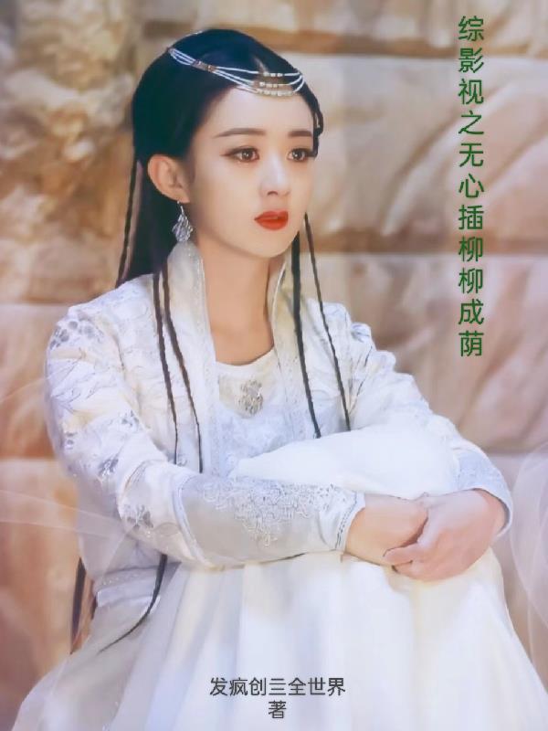 综影视之无心人
