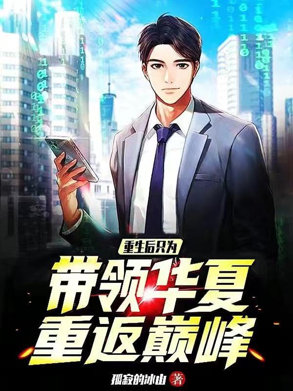 重生后只为带领华夏重返巅峰