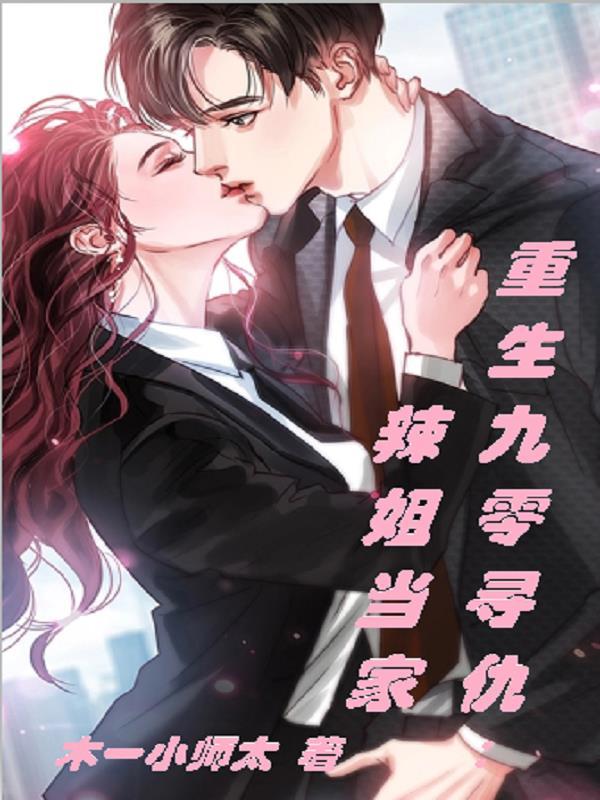 重生九零辣妻追夫