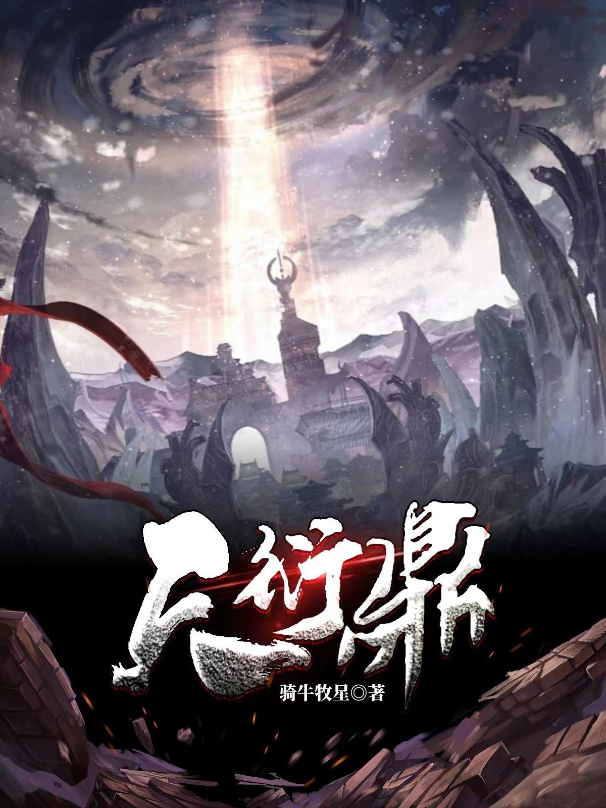 衍魂道最新章节免费阅读