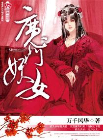 魔门妖女凭什么跟我谈恋爱(加料版)