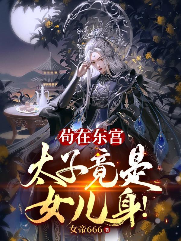 我苟成了大帝! 笔趣阁