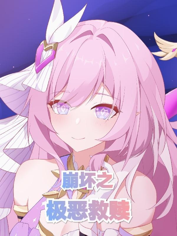 崩坏之夜