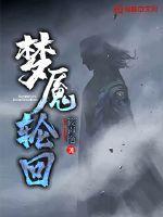 轮回梦魇1.7