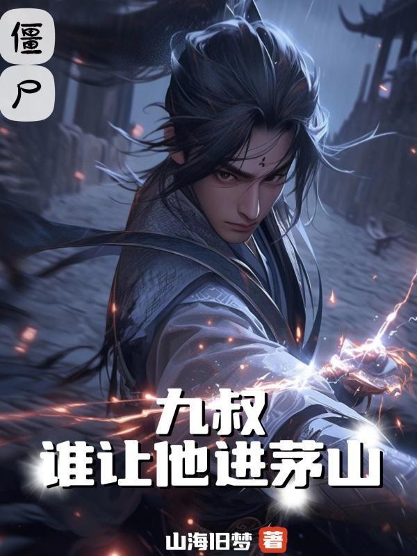 茅山术之九叔传人完整篇