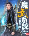魔武系统夏沫