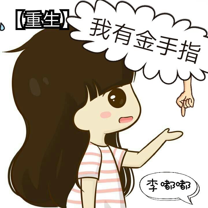 重生我有金手指乔九如