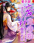 冥王绝宠逆天废材九小姐