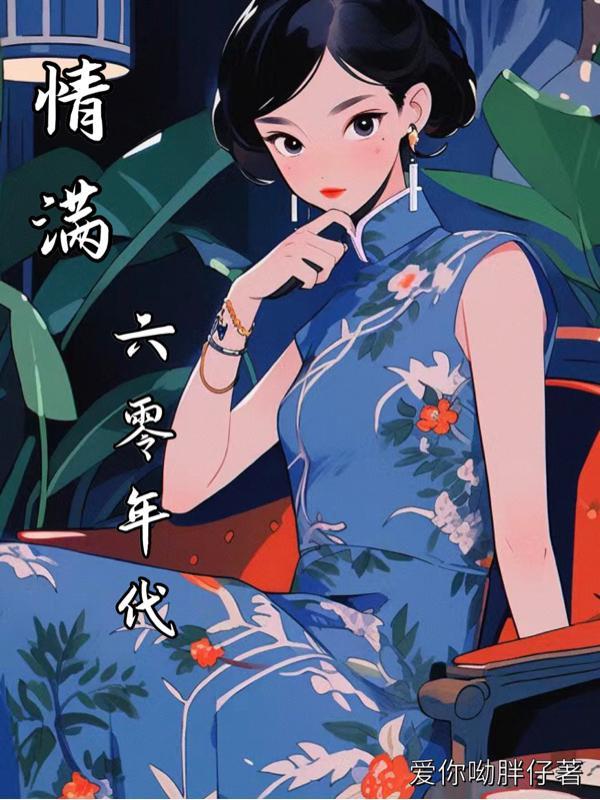 六零年代全文免费阅读