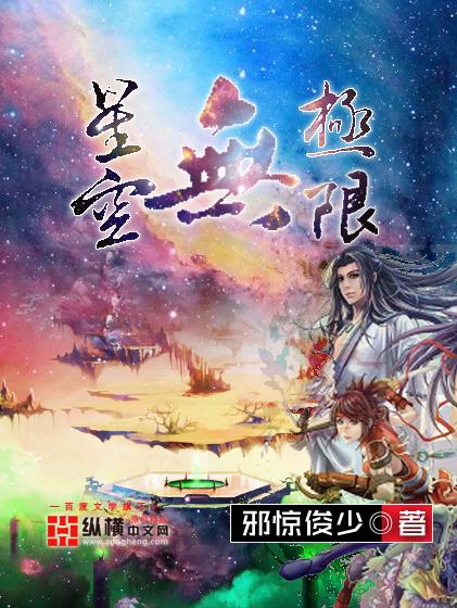 星空无极限MV免费观看高清