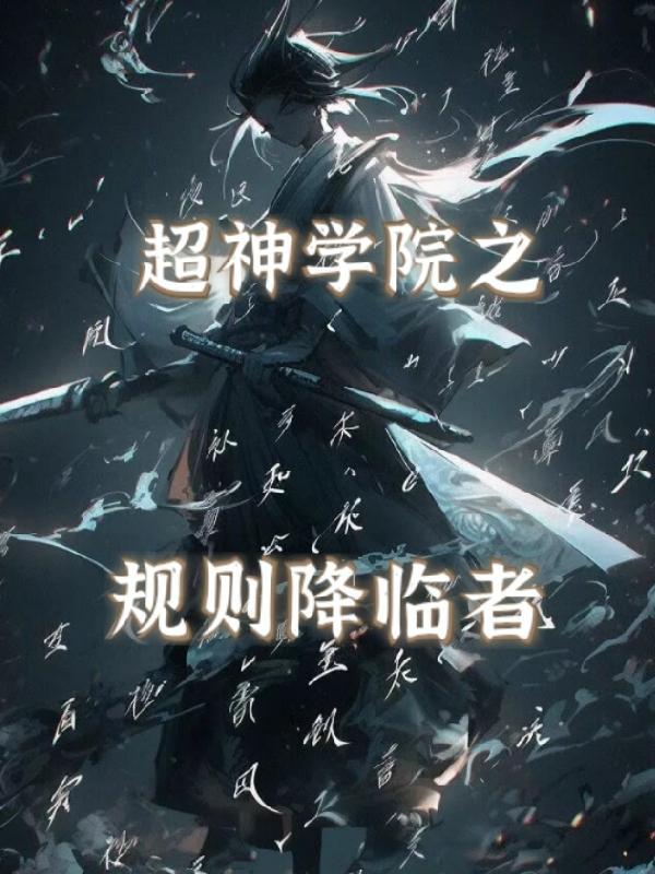 超神学院参与剧情就