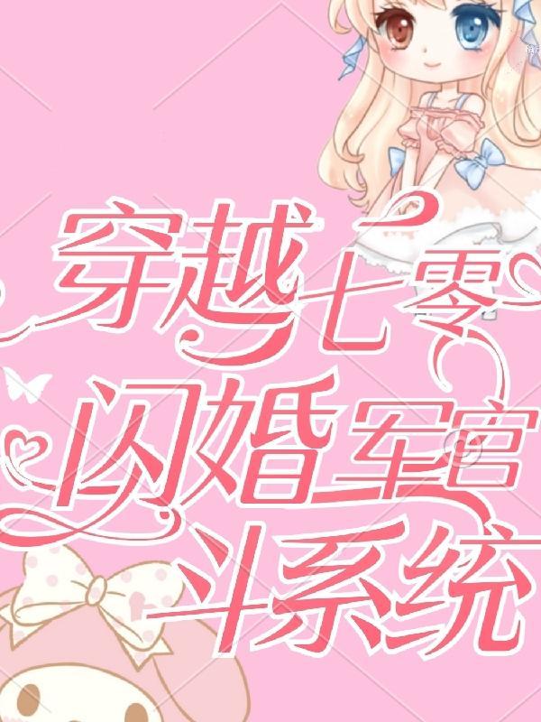穿越七零军婚有空间