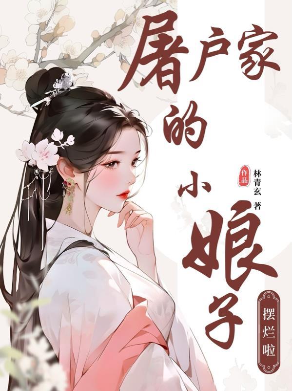 屠户家的小娘子番外