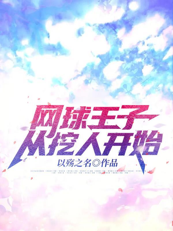 网球王子穿越合集