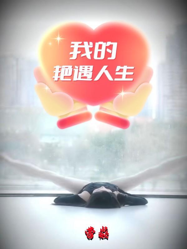 艳遇之旅百科