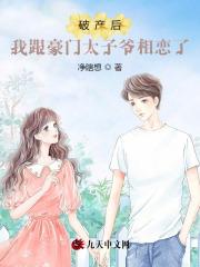 破产后我嫁给了豪门txt
