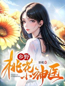 乡野小神医