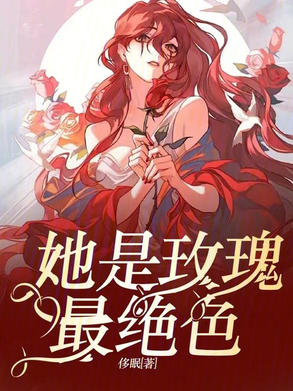 她是我独一无二的玫瑰花