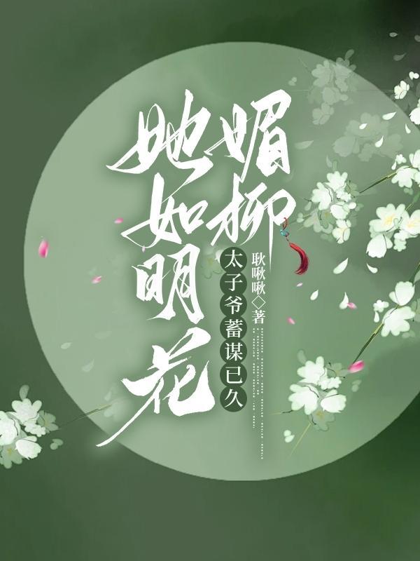 她如明月免费阅读
