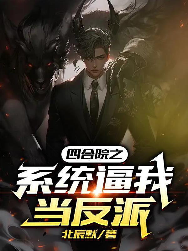 四合院之大反派