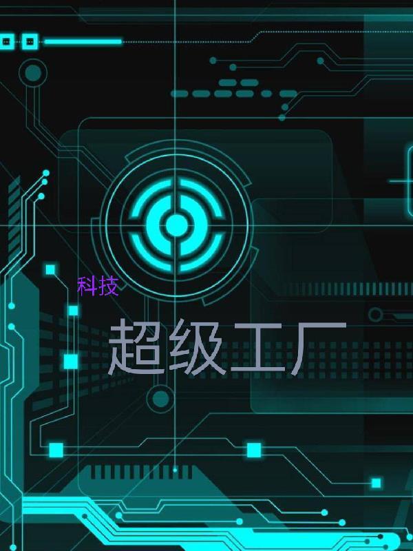 科技丶超级工厂 大章鱼因