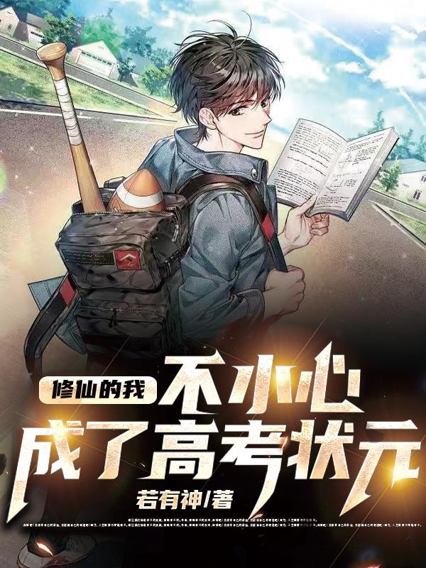 修仙的我不小心成了高考状元(若有神)