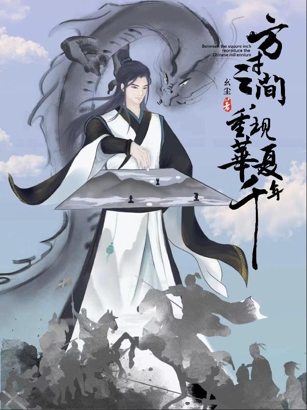 重现华夏千年类似的