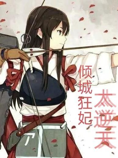 倾城狂妃太逆天资源