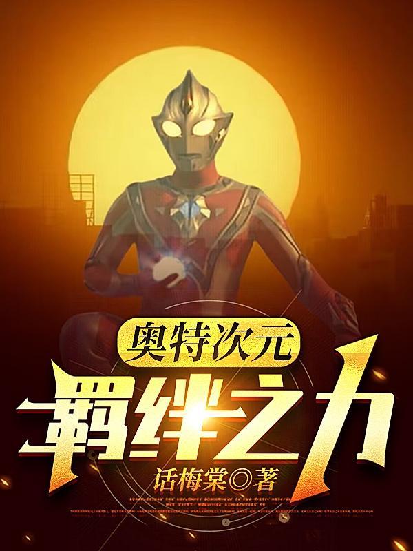奥特曼ol羁绊之力怎么获得