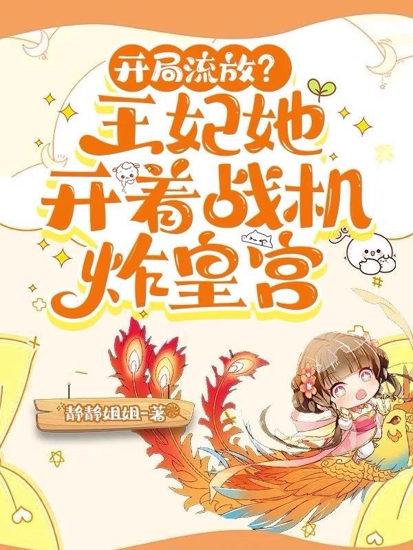 开局流放她靠空间撩王爷