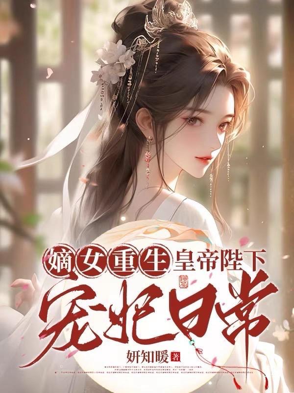 嫡女重生皇子殿下惹不起免费