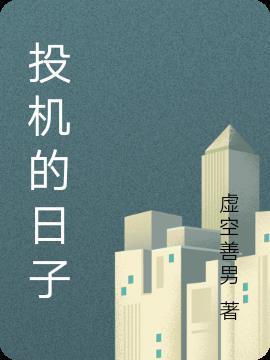 投机后怎么过日子