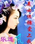 美女保镖爱上我百度百科