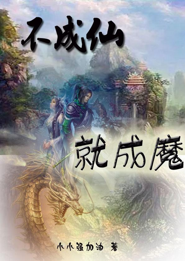 不成仙就成魔是什么意思