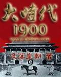 大时代1992粤语版在线观看