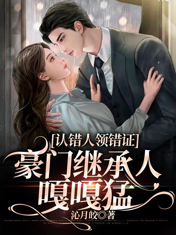 豪门继承人嘎嘎香短剧第二季
