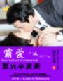 霸爱惹火小蛮妻全文免费阅读最新章节