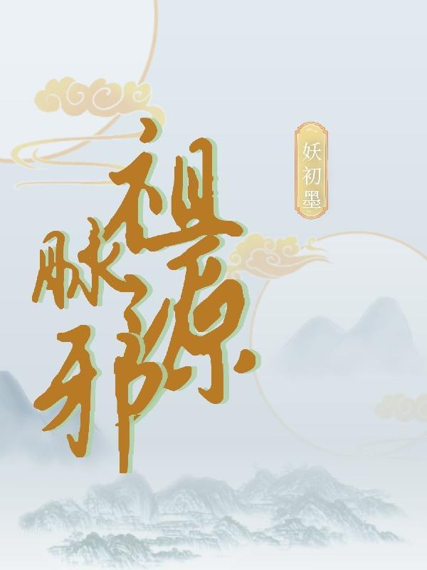 宗脉与祖脉的区别