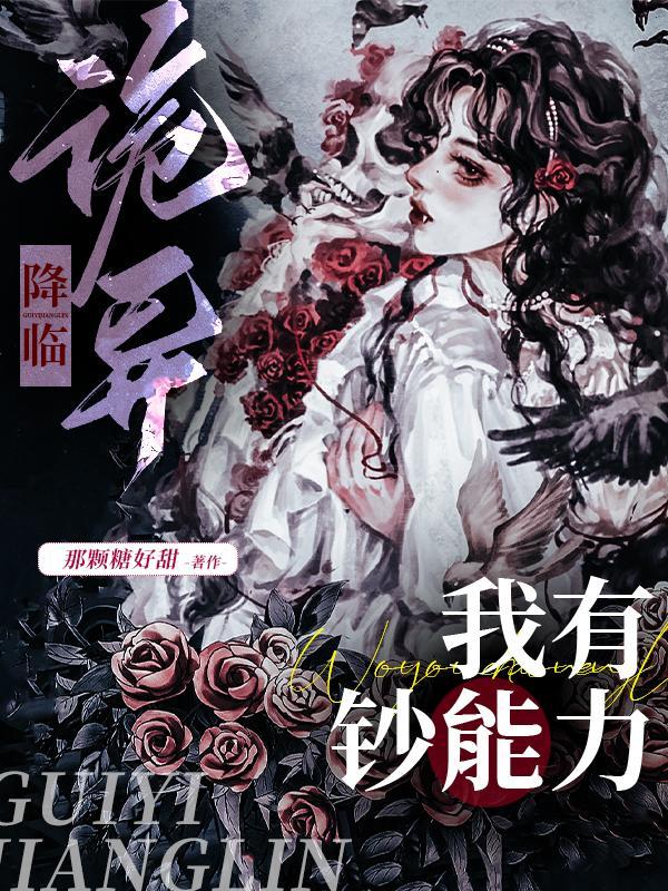 我的男友是诡异谈宋
