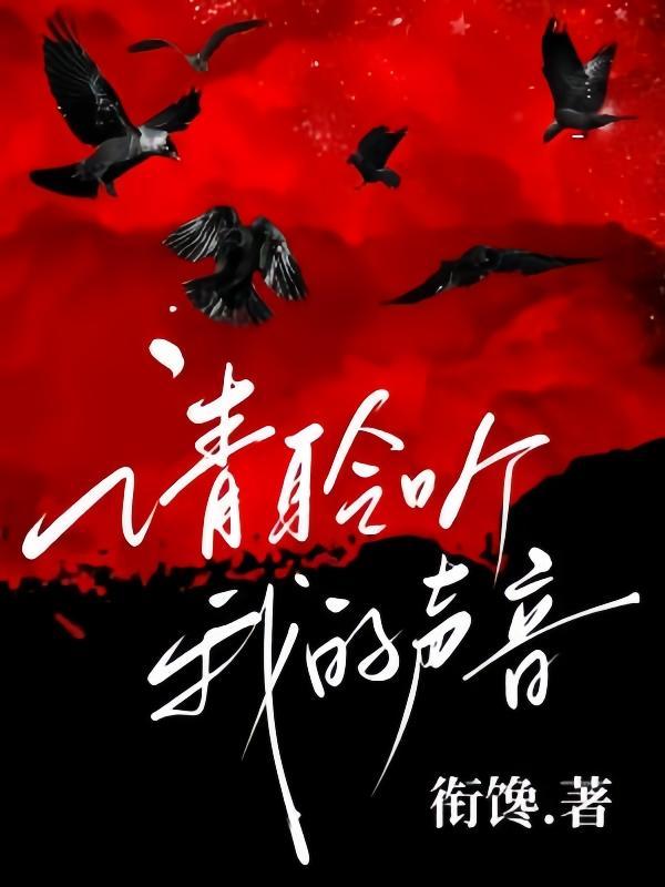 请聆听我的声音短剧免费观看高清