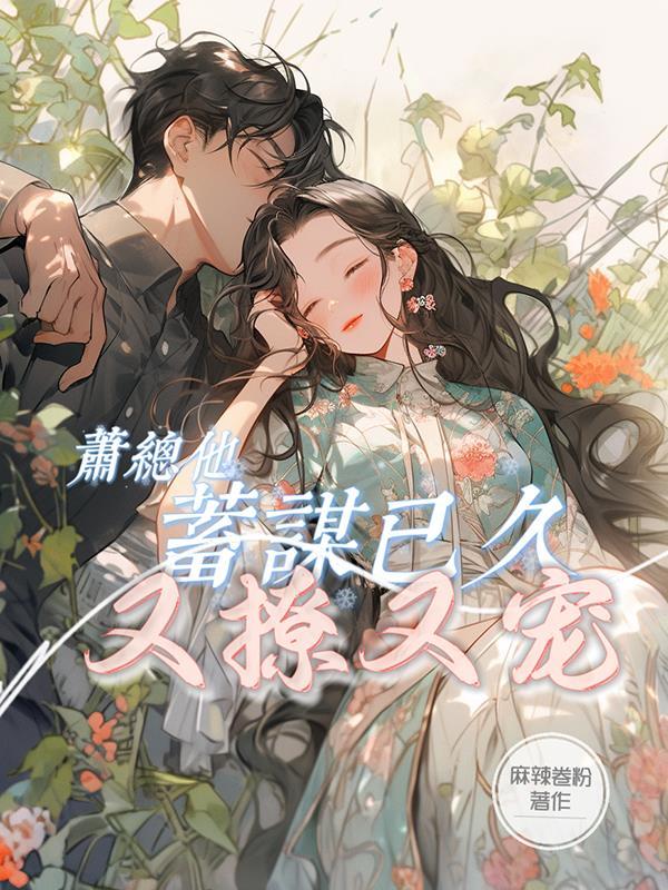 骆总他蓄谋已久