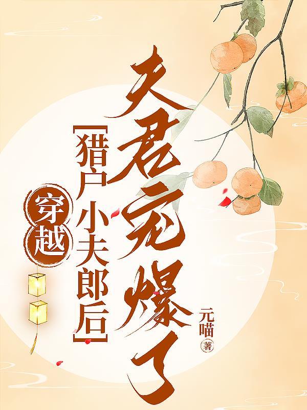 猎户家的小夫郎