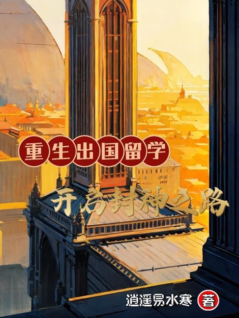 重生美国留学生