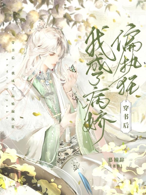 穿书后我成了病娇大佬的