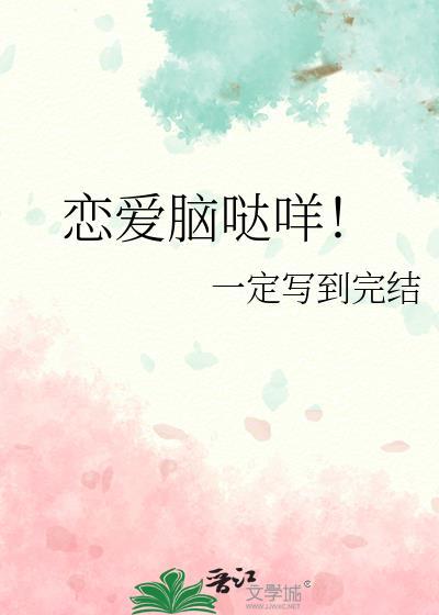 恋爱脑啥意思?