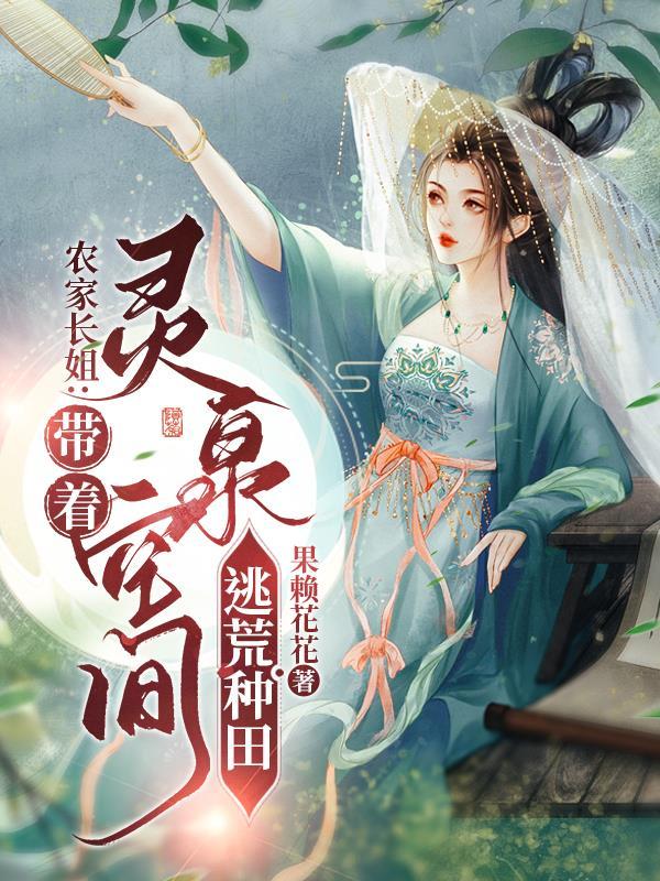 灵泉空间种田忙TXT