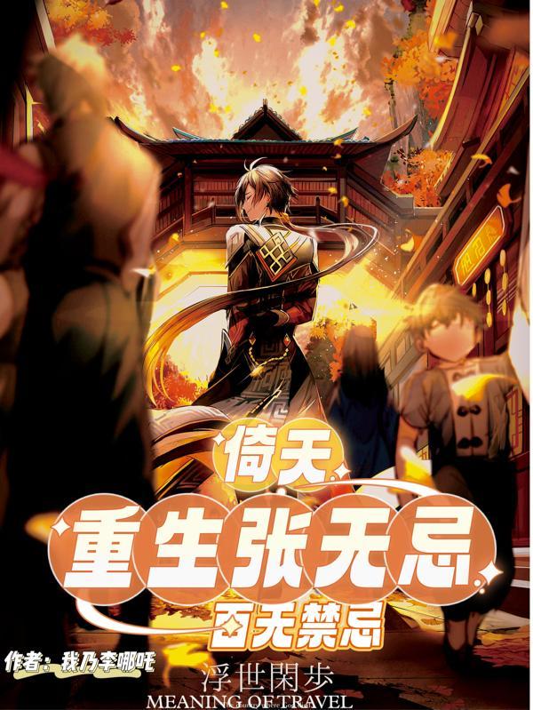 倚天屠龙记张无忌重生