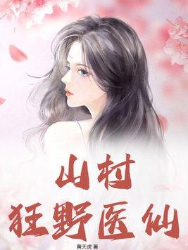 山村狂野医仙大结局