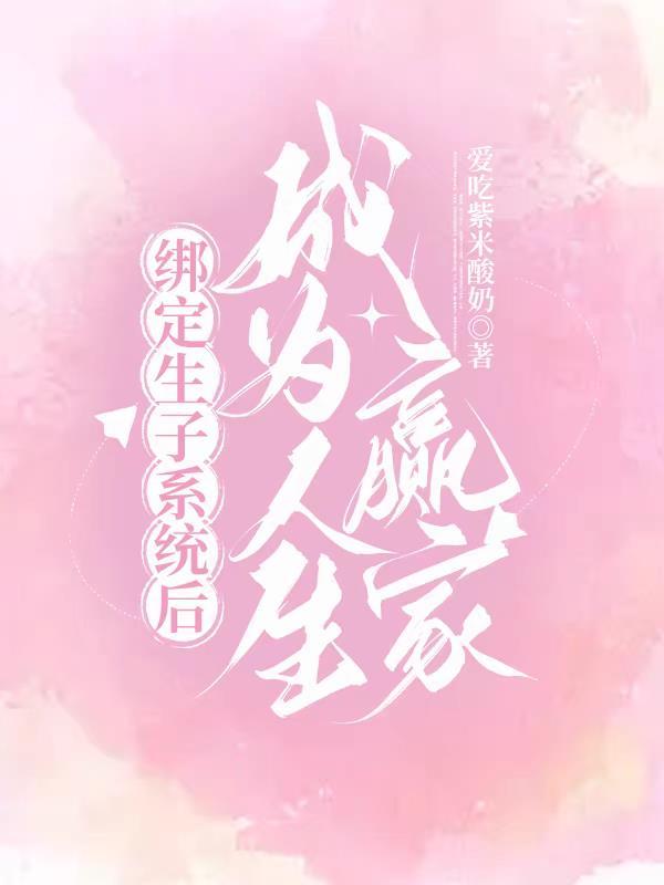 绑定生子系统后成为人生赢家TXT