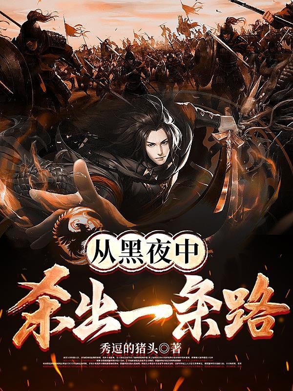 从黑暗中走来最经典十句话